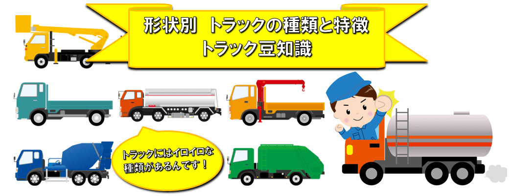 形状別 トラックの種類と特徴